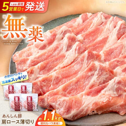 豚肉 肩ローススライス 計1.1kg[バラ凍結]藤井ファーム[AWAF045]豚ロース