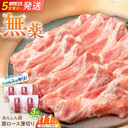 [3回定期便][バラ凍結]豚肉肩ローススライス 計1.1kg 藤井ファーム[AWAF046]