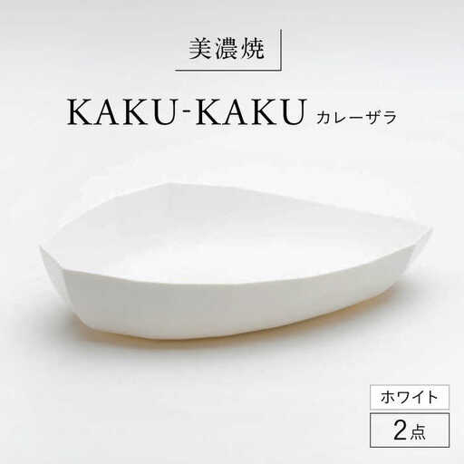 【美濃焼】 カレーザラ 2点セット ホワイト KYOTOH CURRY ZARA  カクカク 多治見市 / 京陶窯業 カレー皿 プレート[TCO056]
