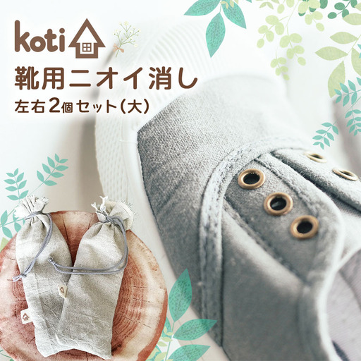消臭 除菌 『 kuu 靴用 大 』 | koti コティ ハンドメイド 手づくり 靴の消臭 消臭雑貨 日用品 家 脱臭 空気感染 予防 カビ 細菌 ウィルス 喘息 アトピー ヨード建材 オススメ 千葉県 君津市 きみつ
