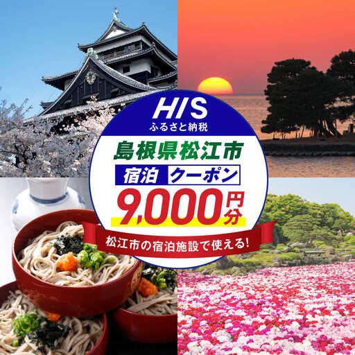 旅行 [HIS]ふるさと納税宿泊予約専用クーポン9,000円分(島根県松江市) 寄附額3万円 島根県松江市/株式会社エイチ・アイ・エス[ALHT003] 旅行 旅行