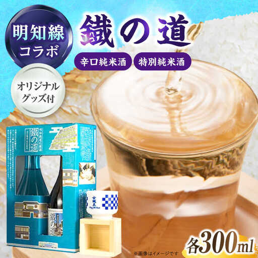 鐡の道 女城主×明知線 300ml×2 / 恵那市 / 岩村醸造 [AUAK008]