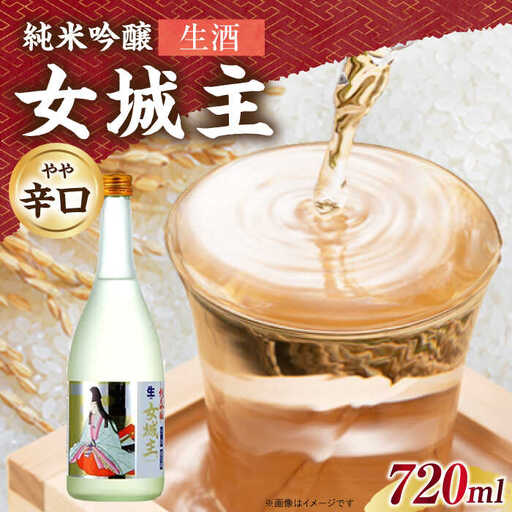 日本酒 女城主 純米吟醸（生酒）720ml / 恵那市 / 岩村醸造 [AUAK014] 日本酒