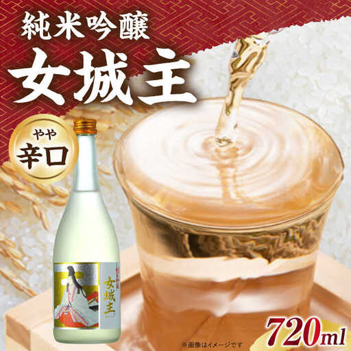 日本酒 女城主 純米吟醸 720ml / 恵那市 / 岩村醸造 [AUAK016]