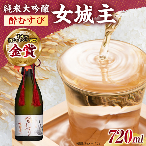 日本酒 女城主 純米大吟醸 酔むすび 720ml / 恵那市 / 岩村醸造 [AUAK020] 日本酒