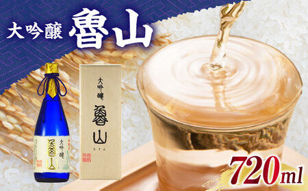 日本酒 魯山 大吟醸 720ml / 恵那市 / 岩村醸造 [AUAK022] 日本酒