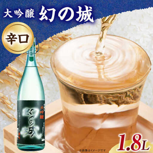 日本酒 幻の城 大吟醸 1.8L / 恵那市 / 岩村醸造 [AUAK023] 日本酒