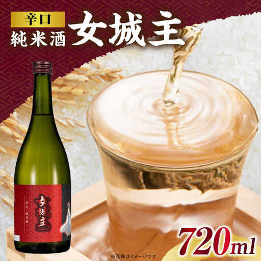 日本酒 女城主 辛口純米酒 720ml / 恵那市 / 岩村醸造 [AUAK024] 日本酒