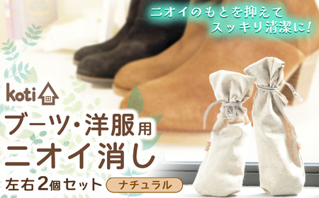 消臭 除菌 『 kuu（ブーツ・洋服用）（月）』 ナチュラル | koti コティ ハンドメイド 手づくり ブーツ 洋服 の消臭 剣道 消臭雑貨 日用品 家 脱臭 空気感染 予防 カビ 細菌 ウィルス 喘息 アトピー ヨード建材 オススメ 千葉県 君津市 きみつ