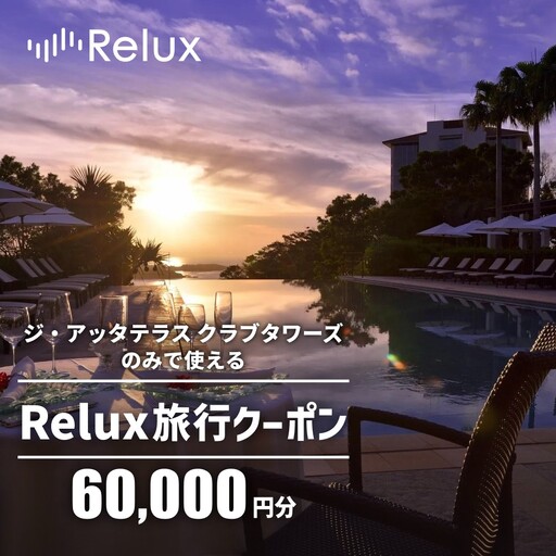 宿泊予約サイトRelux 旅行クーポン「ジ・アッタテラス クラブタワーズ」専用クーポン(6万円相当)