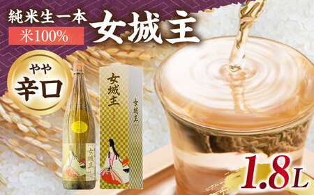 日本酒 女城主 純米生一本 米100％ 1.8L / 恵那市 / 岩村醸造 [AUAK031] 日本酒