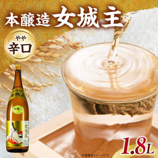 日本酒 女城主 本醸造 1.8L / 恵那市 / 岩村醸造 [AUAK032] 日本酒