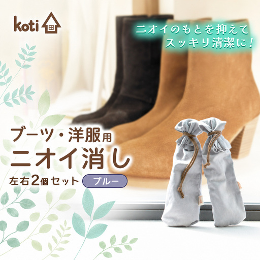 消臭 除菌 『 kuu（ブーツ・洋服用）（月）』 【 ブルー 】 | koti コティ ハンドメイド 手づくり ブーツ 洋服 の消臭 剣道 消臭雑貨 日用品 家 脱臭 空気感染 予防 カビ 細菌 ウィルス 喘息 アトピー ヨード建材 オススメ 千葉県 君津市 きみつ