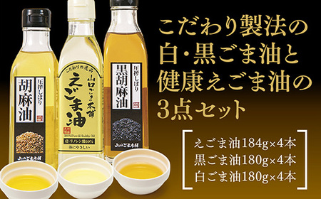 山口ごま本舗 えごま油・黒ごま油・白ごま油の12本セット