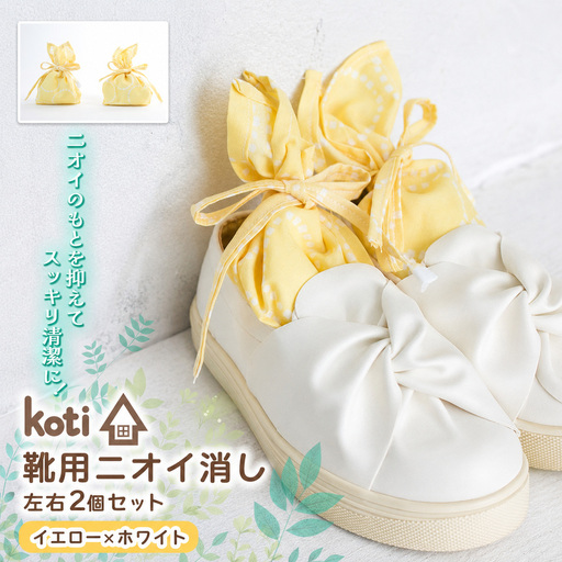 消臭 除菌 『 kukkia（靴用）（花）』【 イエロー×ホワイト 】| koti コティ ハンドメイド 手づくり 靴の消臭 剣道 消臭雑貨 日用品 家 脱臭 空気感染 予防 カビ 細菌 ウィルス 喘息 アトピー ヨード建材 オススメ 千葉県 君津市 きみつ