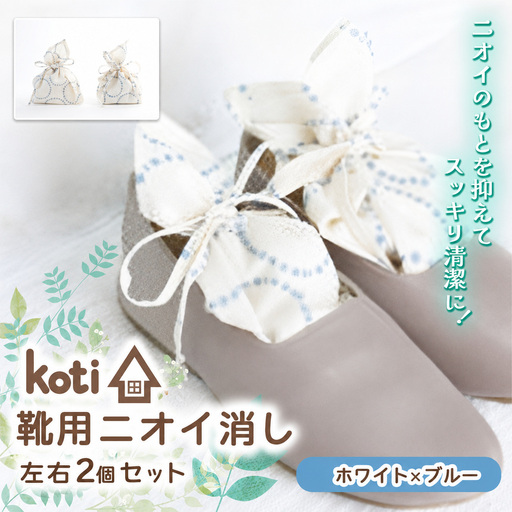 消臭 除菌 『 kukkia（靴用）（花）』【 ホワイト×ブルー 】| koti コティ | ハンドメイド 手づくり 靴の消臭 剣道 消臭雑貨 日用品 家 脱臭 空気感染 予防 カビ 細菌 ウィルス 喘息 アトピー ヨード建材 オススメ 千葉県 君津市 きみつ