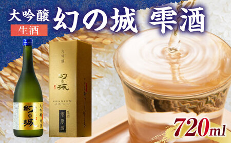 日本酒 幻の城 大吟醸 雫酒（生酒）720ml / 恵那市 / 岩村醸造 [AUAK015] 日本酒