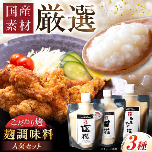 みかさぎ麹屋の人気麹調味料 3種セット / 恵那市 / みかさぎ麹屋 [AUGD005]