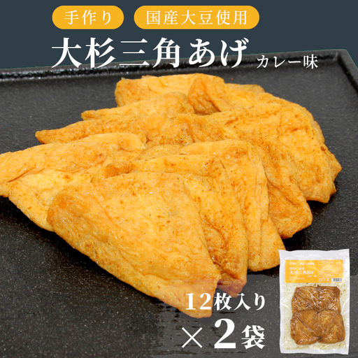 〈スピード発送〉お弁当やおつまみに最適★味付け油揚げ カレー味 24枚(12枚入り×2袋）油揚げ 味付け揚げ 手作り 豆腐 おつまみ 国産 三角揚げ 惣菜 カレー 大杉三角あげ 4000円 4,000円 