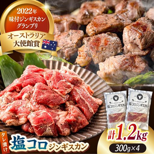 塩コロジンギスカン 計1.2kg（300g×4パック）《厚真町》【有限会社市原精肉店】 ジンギスカン 羊肉 ラム 焼肉用 味付き 小分け 冷凍配送 北海道 [AXAA017]