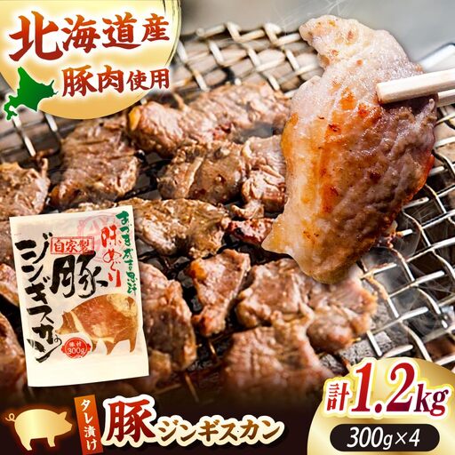 豚ジンギスカン 計1.2kg(300g×4パック)[厚真町][有限会社市原精肉店] ジンギスカン 豚 焼肉用 味付き 小分け 冷凍配送 北海道 [AXAA019]