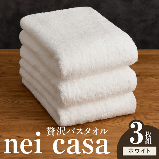 贅沢バスタオル nei casa 3枚 ホワイト
