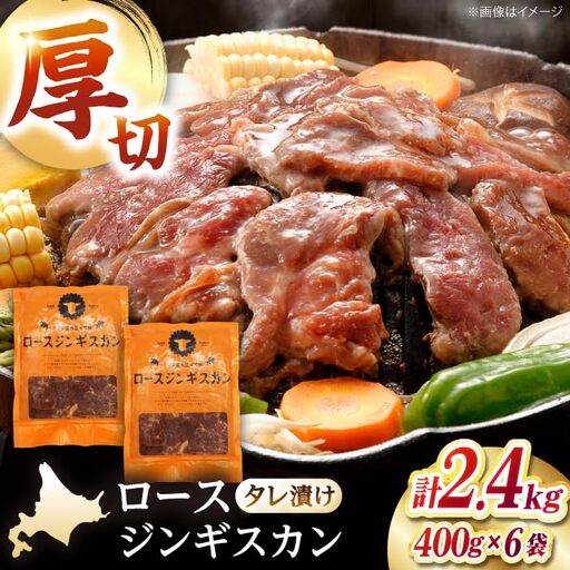 ロースジンギスカン 2.4kg [AXAA026] ジンギスカン