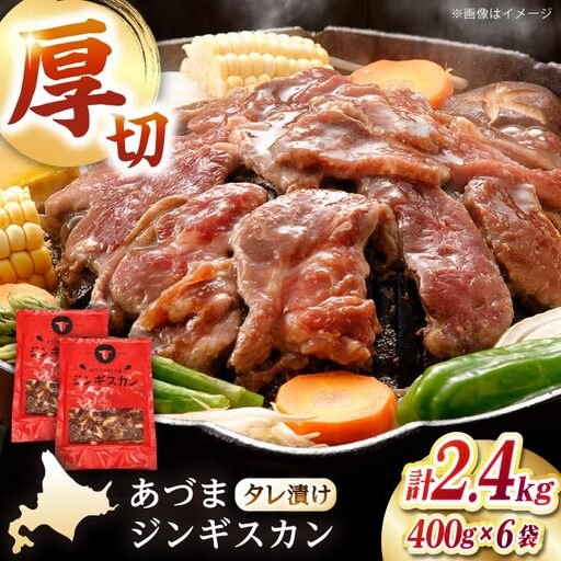 あづまジンギスカン 計2.4kg（400g×6パック）《厚真町》【有限会社市原精肉店】 ジンギスカン 羊肉 マトン 焼肉用 味付き 小分け 冷凍配送 北海道 [AXAA030]