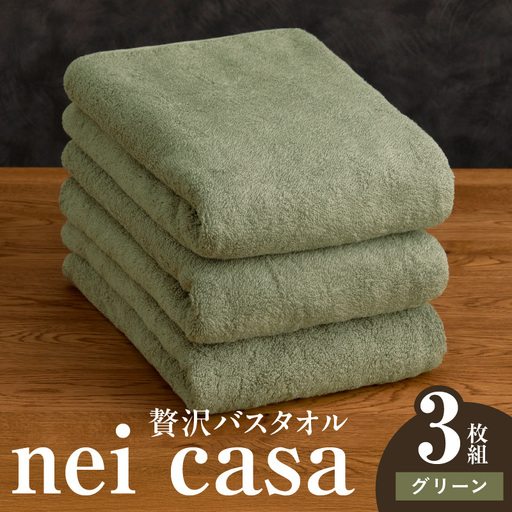 贅沢バスタオル nei casa 3枚 グリーン