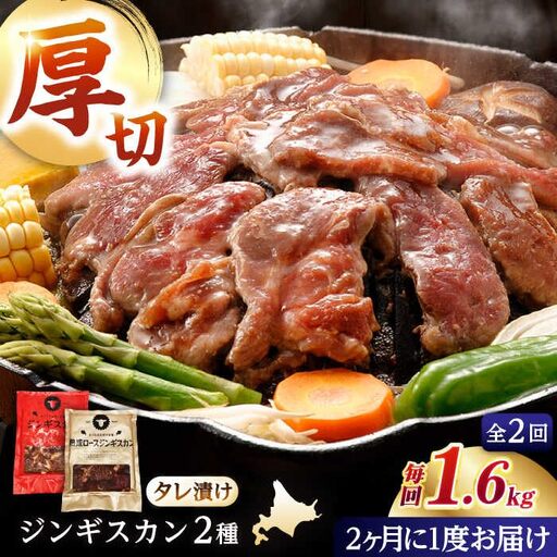 【隔月全2回定期便】ジンギスカン2種セット 計1.6kg（あづまジンギスカン400gx2・熟成ロース400gx2）【Bセット】《厚真町》【有限会社市原精肉店】 ジンギスカン 羊肉 マトン ロース 焼肉用 味付き 小分け 冷凍配送 北海道 [AXAA037]