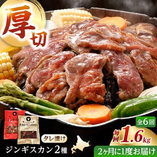 【隔月全6回定期便】ジンギスカン2種セット 計1.6kg（あづまジンギスカン400gx2・熟成ロース400gx2）【Bセット】《厚真町》【有限会社市原精肉店】 ジンギスカン 羊肉 マトン ロース 焼肉用 味付き 小分け 冷凍配送 北海道 [AXAA039]