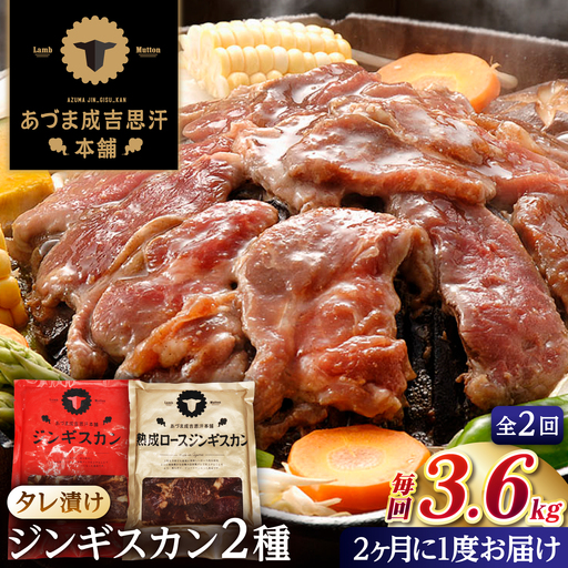 【隔月全2回定期便】ジンギスカン2種セット 計3.6kg（あづまジンギスカン400gx5・熟成ロース400gx4）【Cセット】《厚真町》【有限会社市原精肉店】 ジンギスカン 羊肉 マトン ロース 焼肉用 味付き 小分け 冷凍配送 北海道 [AXAA040]