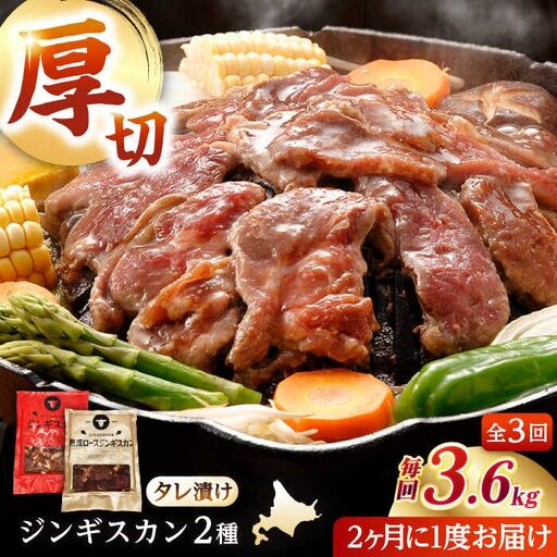 【隔月全3回定期便】ジンギスカン2種セット 計3.6kg（あづまジンギスカン400gx5・熟成ロース400gx4）【Cセット】《厚真町》【有限会社市原精肉店】 ジンギスカン 羊肉 マトン ロース 焼肉用 味付き 小分け 冷凍配送 北海道 [AXAA041]