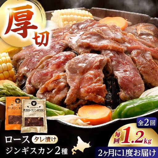 【隔月全2回定期便】ジンギスカン2種セット 計1.2kg（熟成ロース400g×2 ・ロース400g×1)【 Dセット】《厚真町》【有限会社市原精肉店】 ジンギスカン 羊肉 マトン ロース 焼肉用 味付き 小分け 冷凍配送 北海道 [AXAA043]