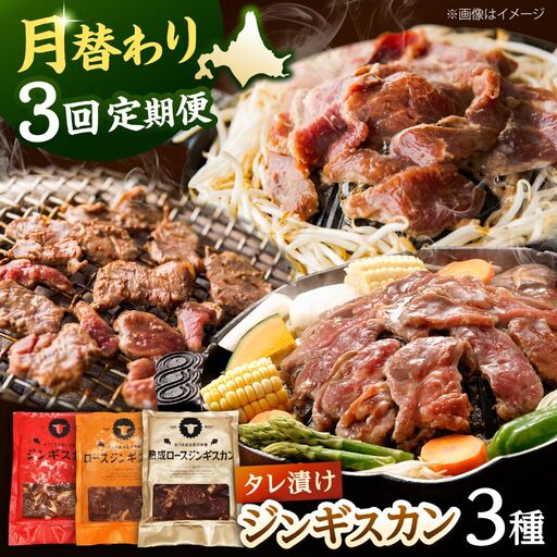【全3回定期便】ジンギスカン 月替りバラエティ 定期便（ロース・あづま・熟成ロース） [AXAA050]