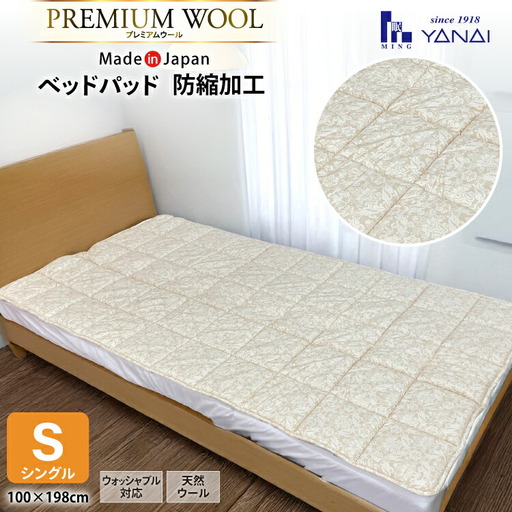プレミアム フランスウール ベットパッド 防縮加工 シングル (100×198cm) ウォッシャブル対応