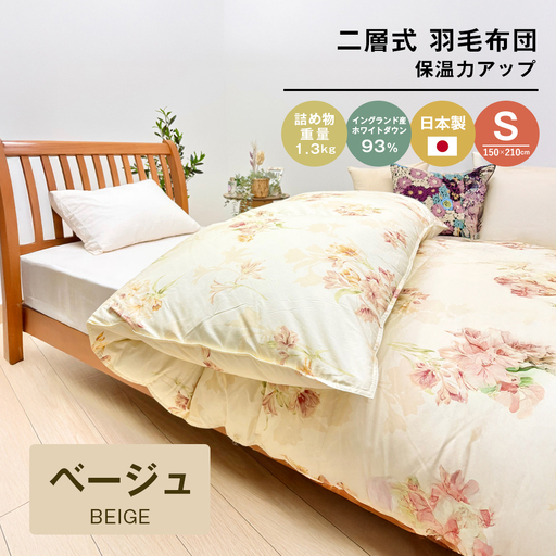 1.3kg イングランドダウン93％ 二層式 羽毛布団 SL（テンセルリリBE）