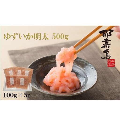 【福岡市】ゆずいか明太 ５００ｇ(１００ｇ×５)【中島商店】
