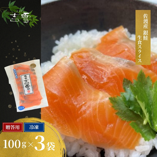 佐渡産銀鮭（生食用スライス）3袋 吉雪 | 鮭 生食 佐渡