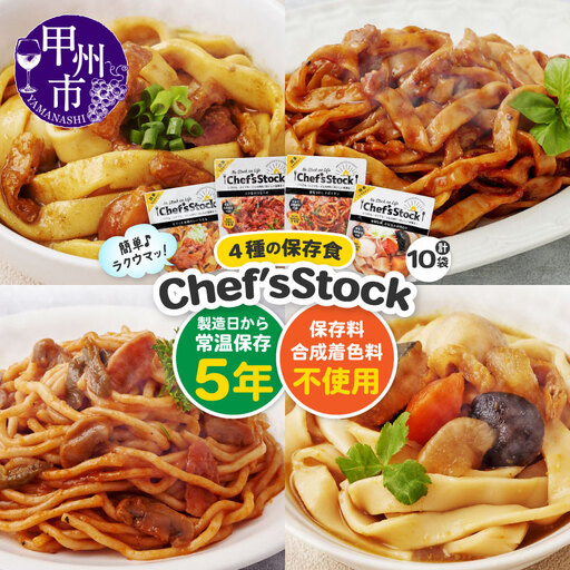 Chef’sStock【保存食】4種 10食セット（DSS）B16-340