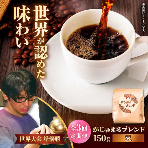 コーヒー 【全3回定期便】【豆のまま】豆ポレポレオリジナルブレンド がじゅまるブレンド 150g  BCAW031