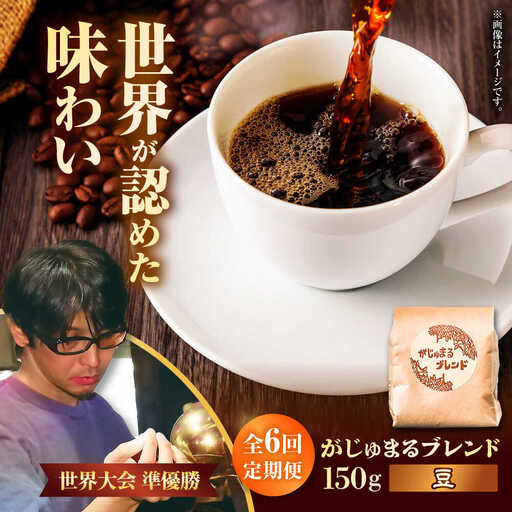 コーヒー 【全6回定期便】【豆のまま】豆ポレポレオリジナルブレンド がじゅまるブレンド 150g  BCAW032