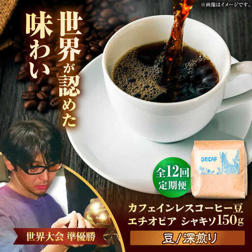 カフェインレス 【全12回定期便】【豆のまま】カフェインレスコーヒー豆 エチオピア シャキソ 150g  BCAW045 コーヒー
