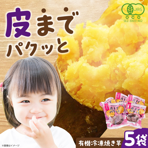 皮までパクッと有機冷凍焼き芋5袋 五島市/株式会社アグリ・コーポレーション[PDB029]