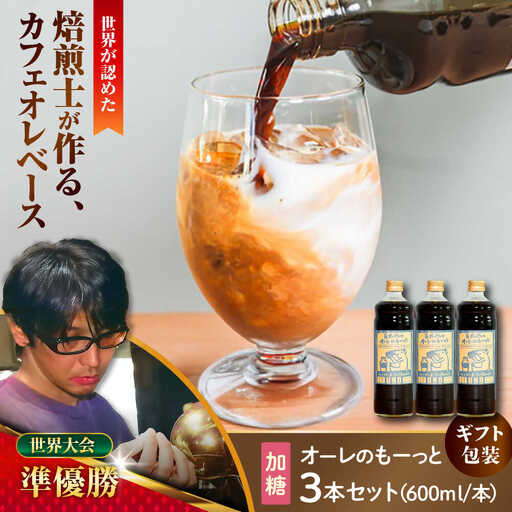 コーヒー 【ギフト】豆ポレポレのオーレのもーっと (加糖) 3本セット  BCAW059 カフェオレ