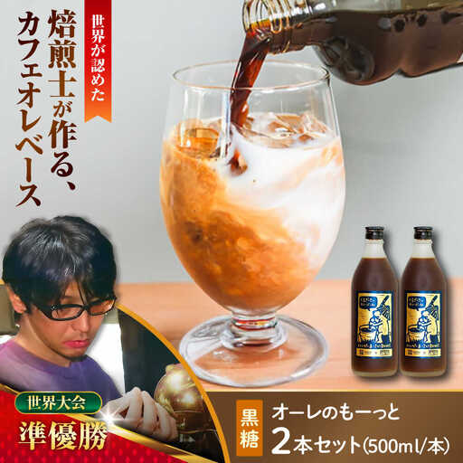 コーヒー 豆ポレポレのオーレのもーっと (黒糖) 2本セット  BCAW060 カフェオレ