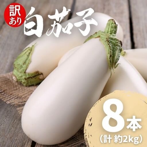 [訳あり] 農家直送 白茄子 土佐の美味茄子の新鮮ナス 8本 2kg 野菜 なす ナス 常温 小袋 国産 夏野菜 茄子 小分け 旬 高知