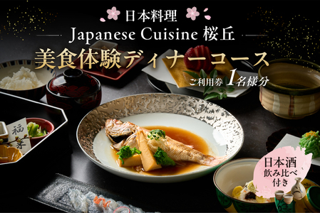 [セルリアンタワー東急ホテル][日本料理「Japanese Cuisine 桜丘」]での美食体験ディナーコースご利用券(1名さま分)[日本酒飲み比べ付き][011026]