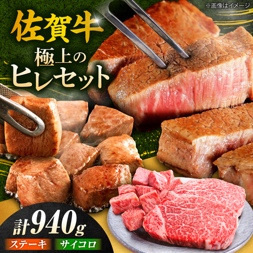佐賀牛 ヒレステーキセット ステーキ180g×3 サイコロステーキ400g
