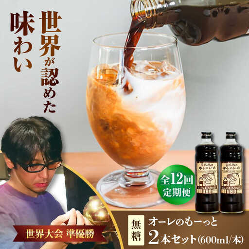 コーヒー 【全12回定期便】豆ポレポレのオーレのもーっと (無糖) 2本セット  BCAW066 カフェオレ